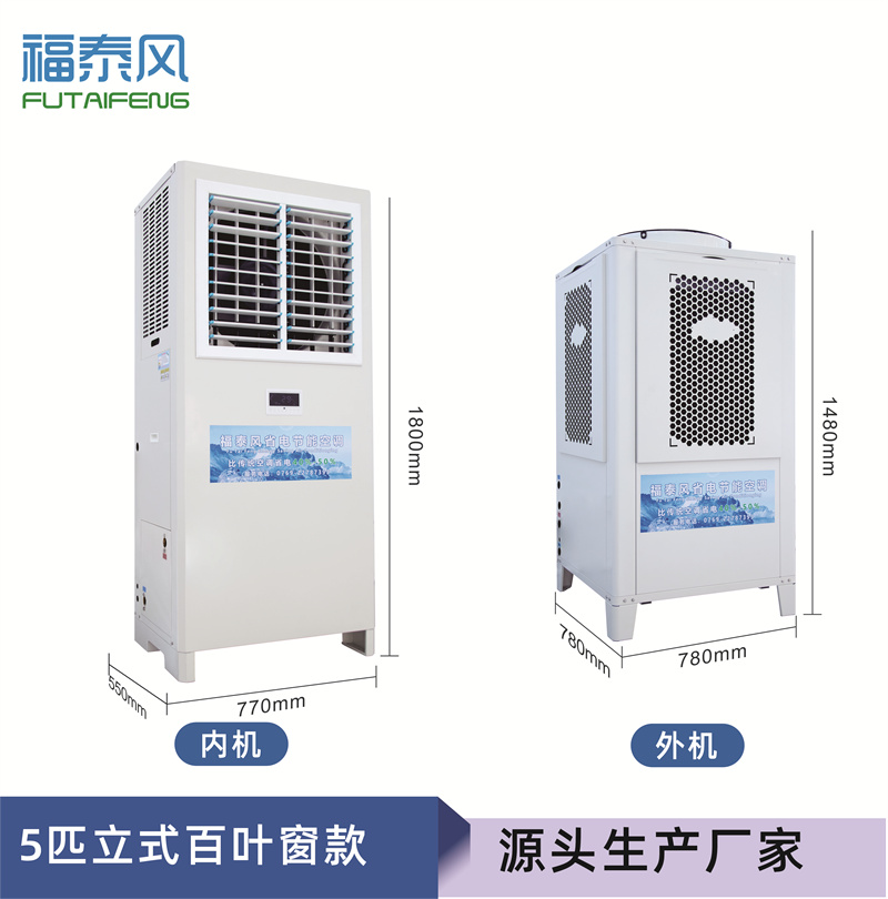 山東蒸發(fā)冷省電空調(diào)立…