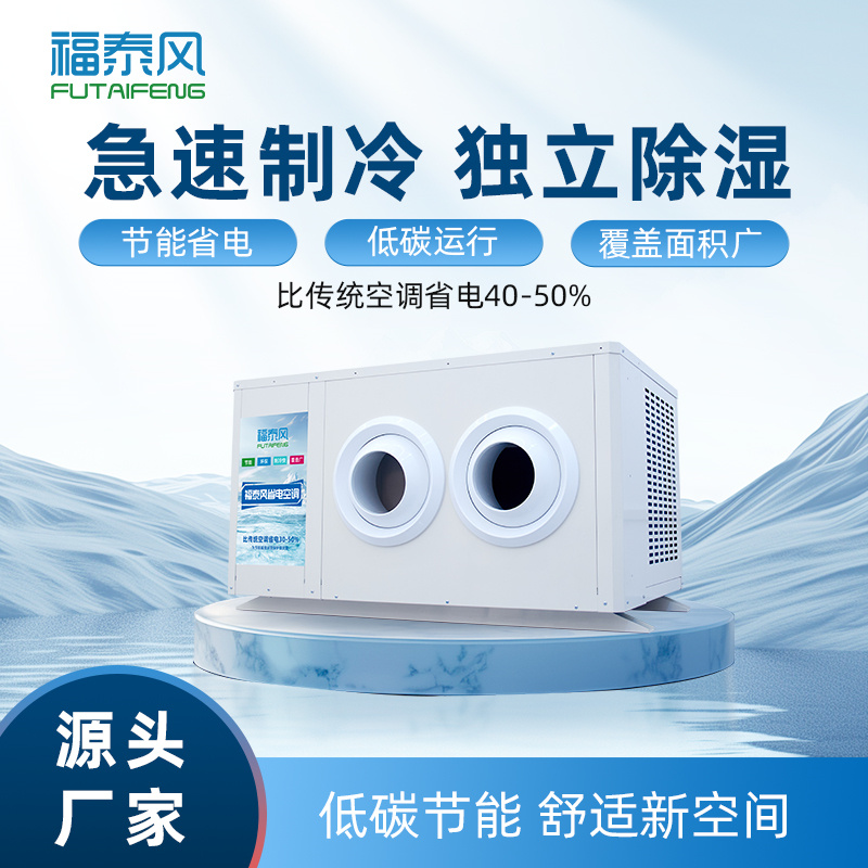武漢工業(yè)節(jié)能省電空調(diào)…